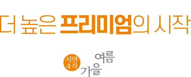 
						부암역을 앞에 두고 서면중심, 시민공원을 품었다.
						더 높은 프리미엄의 시작
						[서면 4차 봄여름가을겨울]
						