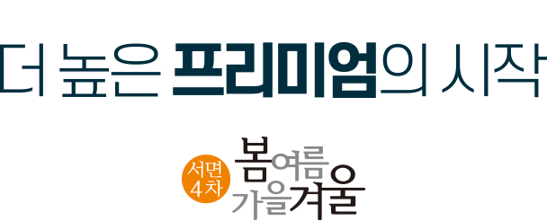 
						부암역을 앞에 두고 서면중심, 시민공원을 품었다.
						더 높은 프리미엄의 시작
						[서면 4차 봄여름가을겨울]
						