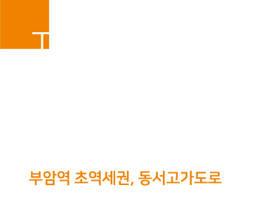 
						빠른 교통
						[부암역 초역세권, 동서고가도로 등 쾌속교통의 중심]
						