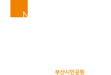 
						가까운 공원
						[단지 인근 산책과 힐링라이프를 즐길 수 있는 부산시민공원]
						
