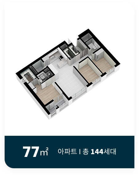 아파트 77㎡ ｜ 총 144세대